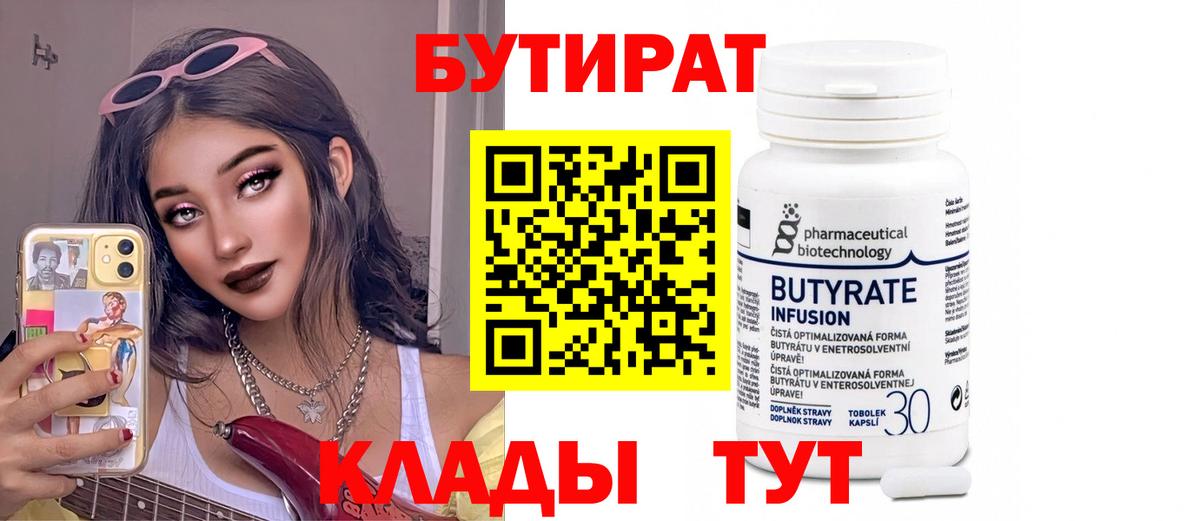Черногорск  Бутират бутандиол  Бутират  Вход с VPN 