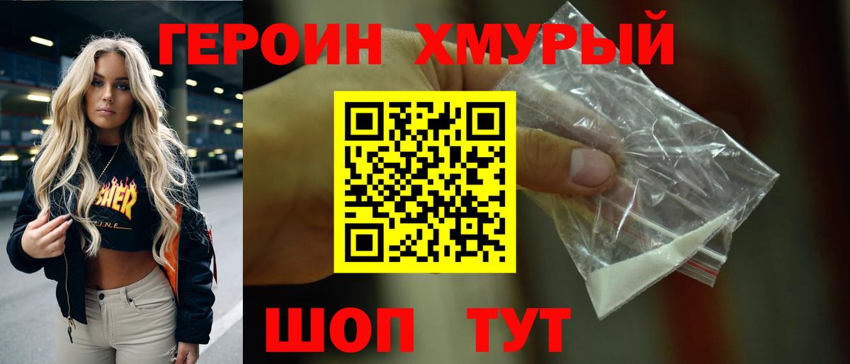 Героин хмурый Черногорск